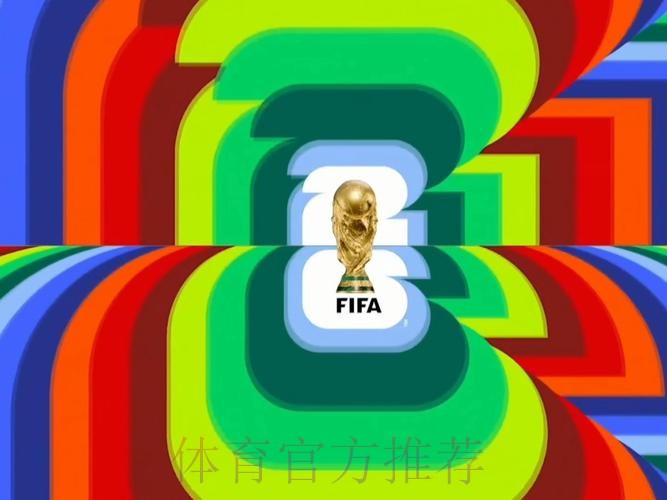 2026世界杯直播入口免费 2026世界杯直播入口免费