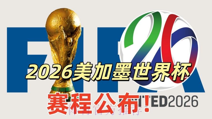 2026美加墨世界杯直播入口